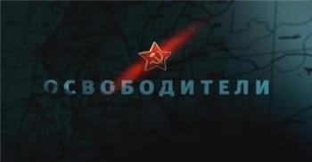 Освободители / Фильм 9 из 12