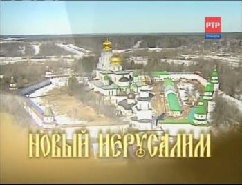 Новый Иерусалим