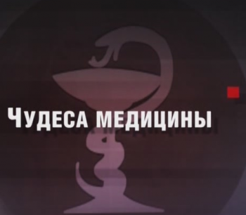 ЧП. Расследование - Чудеса медицины