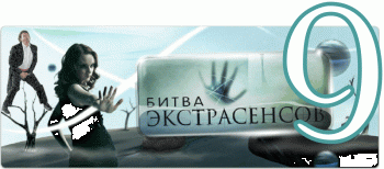 Битва экстрасенсов / 9-й международный сезон,выпуск 4 /