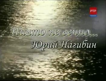 Ничто не вечно...Юрий Нагибин
