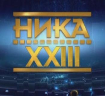 XXIII торжественная церемония вручения Национальной кинематографической премии