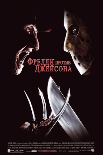 Фредди против Джейсона / Freddy vs. Jason