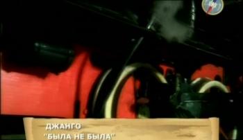 Джанго - Была - не была