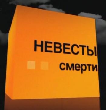 Репортёрские истории - Невесты смерти