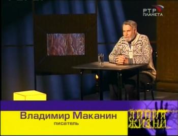 Линия жизни. Владимир Маканин