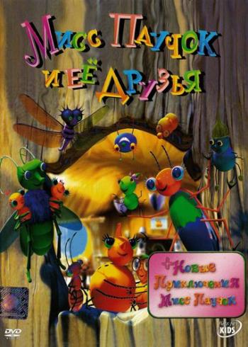 Новые приключения Мисс Паучок/Miss Spider's Sunny Patch Kids