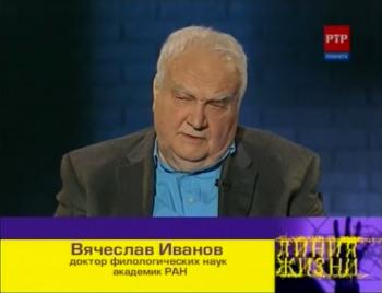 Линия жизни.Вячеслав Иванов