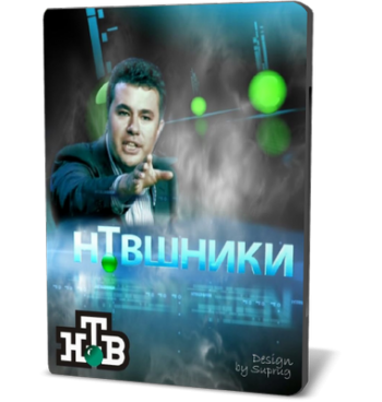 НТВшники - Гудбай, Ленин!
