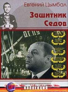 Защитник Седов