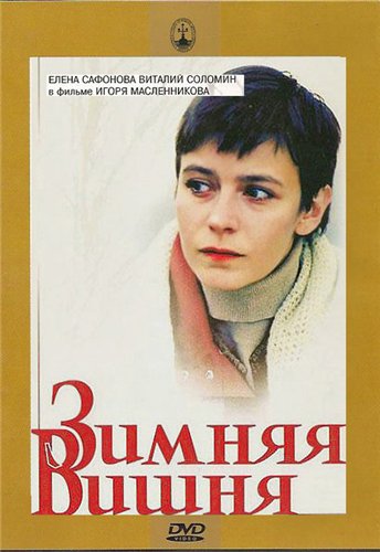 Зимняя вишня
