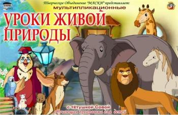 Уроки тетушки Совы. Уроки живой природы Выпуск 2