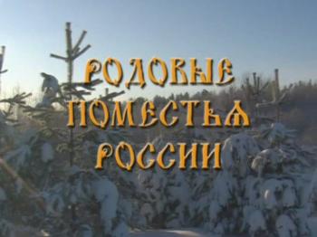 Родовые Поместья России /