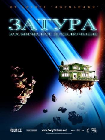 Затура: Космическое приключение / Zathura: A Space Adventure