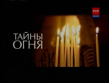 Тайны огня