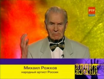 Линия жизни.Михаил Рожков