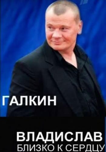 Владислав Галкин. Близко к сердцу (1 канал)