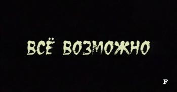 Все возможно