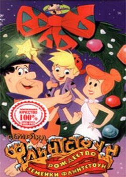 Рождество семейки Флинтстоун / The Flintstones Family Christmas [1989,