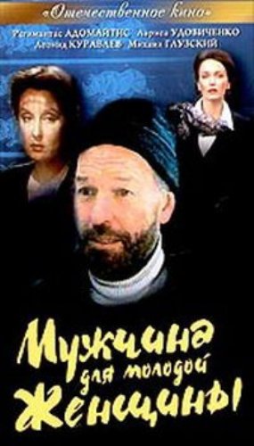 Мужчина для молодой женщины