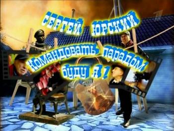 Сергей Юрский. Командовать парадом буду я!