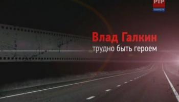Влад Галкин: Трудно быть героем