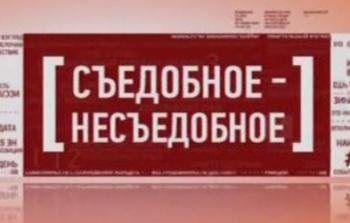 Честно - Съедобное - несъедобное