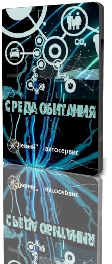 Среда обитания -