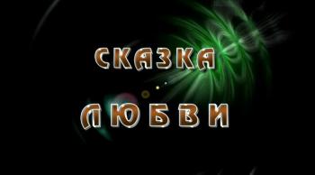 Сказка Любви )