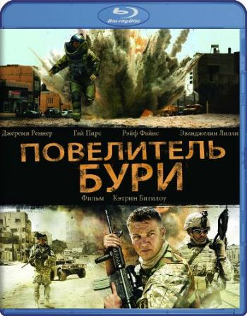 Повелитель бури / The Hurt Locker
