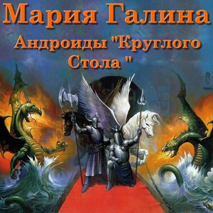 Андроиды Круглого Стола