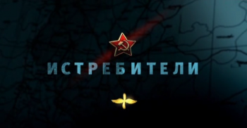 Освободители. Фильм 3 из 4 /