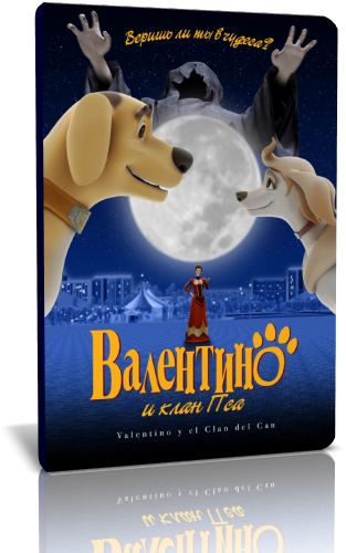 Валентино и клан Пса / Valentino y el clan del can