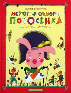 История одного поросёнка