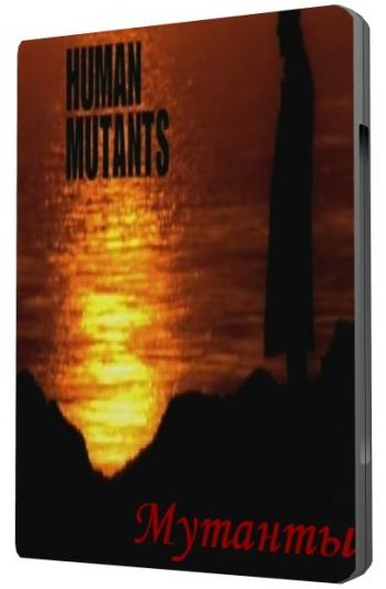 Мутанты / Mutants