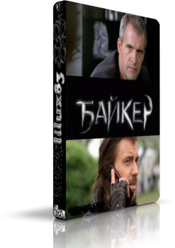 Байкер