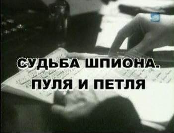 Судьба шпиона.Пуля и петля