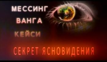 Мессинг, Ванга, Кейси.Секрет ясновидения