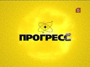 Прогресс / Прогресс