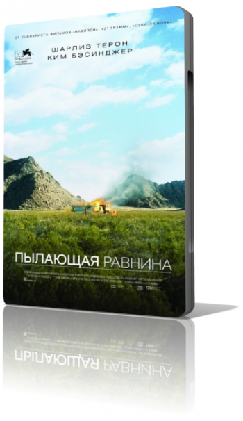 Пылающая равнина / The Burning Plain