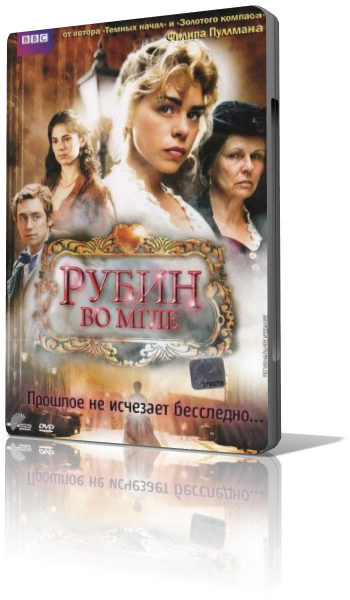 Рубин во мгле / The Ruby in the Smoke