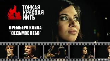 ТонкаяКраснаяНить - Седьмое Небо