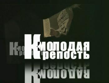 Молодая крепость. Чечня