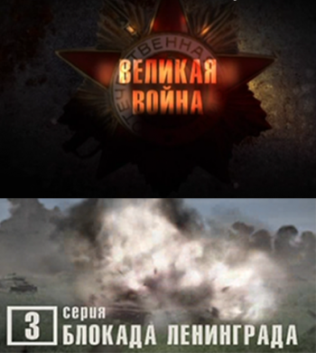 Великая война - «Блокада Ленинград» (3-й фильм)