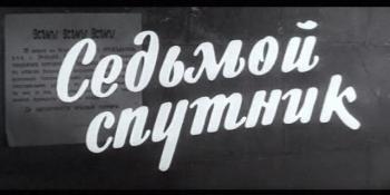 Седьмой спутник