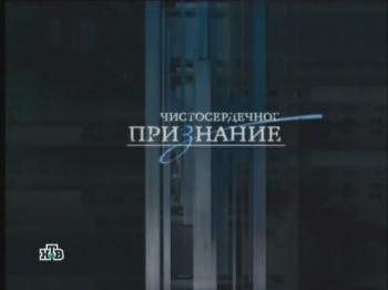 Чистосердечное признание. Это невероятно