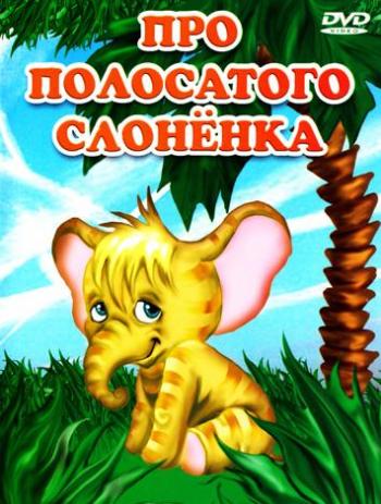 Про полосатого слонёнка