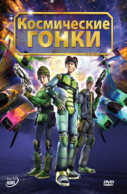 Космические гонки / Race