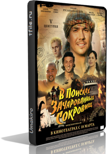 V Центурия. В поисках зачарованных сокровищ