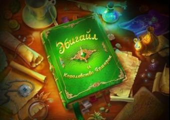 Эбигайл и Королевство ярмарок